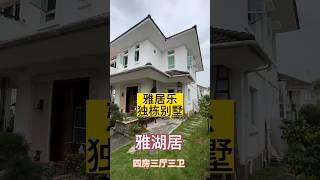 中山三鄉雅居乐雅湖居#独栋别墅 #别墅 #湖景房