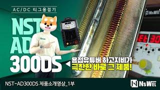 유명용접유튜버 하고지비 HAGOJIBI가 인정한 AC/DC 알곤용접기, 다양한 기능들의 총집합[SUB]