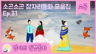 #소곤소곤잠자리동화 모음집 Ep. 31 / 로제트 공주 / 공주와 상사뱀 / 매미와 여우 / 구렁덩덩 신선비 / 배고픈 여우