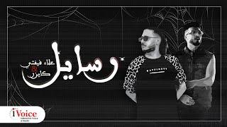 رسايل ( فيفتي الاسطوره @abdalla_kaizar ) prod by صبري مزيكا