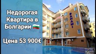 Недорогая Квартира в Болгарии  к-с "Bahami" Солнечный Берег. Цена 53 900 €