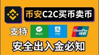 币安充值USDT：币安C2C交易流程，币安买币【微信支付宝银行卡可用】，新手如何安全出入金？中国人如何购买比特币？币安教程 币安交易所 币安APP#在中国怎么买币 #usdt购买 #2024如何买币