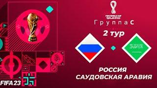 FIFA World Cup 2022 Qatar в FIFA 23 - РОССИЯ САУДОВСКАЯ АРАВИЯ 2 ТУР