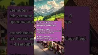  8. Основные немецкие глаголы с ПРИМЕРАМИ - Аудио тренинг Слушай и Запоминай 