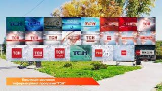 Еволюція заставок інформаційної програми "ТСН"