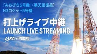 「みちびき6号機」（準天頂衛星）／H3ロケット5号機打上げライブ中継