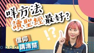 咩方法讀聖經最好？｜要讀神學先識睇聖經？｜EP83 信仰講清楚