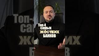 Самые ЖЕСТКИЕ банки  #деньги #долг #кредиты #финансы