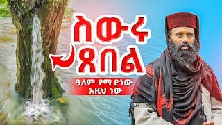 ሥውሩ ጸበል ጊዜውን ጠብቆ ተገለጠ‼️  ዓለም የሚድነው እዚህ ነው ከሾላ ውስጥ የሚፈልቀው ጸበል በአዲስ አበባ ተአምር ሠራ