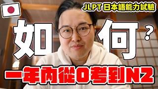 考日檢根本沒用嗎？我是如何在一年內考到N2的？分享我的學習經驗《阿倫聊聊天》