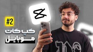 کپ کات موبایل (2) شروع یک ادیت ساده با حداقل دانش | Capcut Mobile Basic Edits