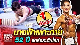 [Eng Sub] พี่เหรียญ นางฟ้าเพาะกาย 52 ปี แกร่งระดับโลก | SUPER100