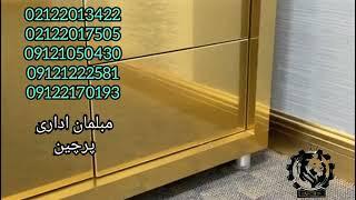 شرکت پرچین تولید کننده انواع میز اداری مدیریت تلفن=02122013422و02122017505و09121050430و09121222581