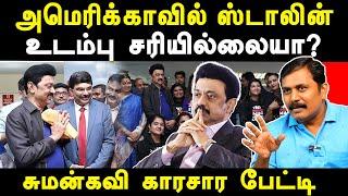 CM MK Stalin visit to America - Sumankavi latest interview about CM Stalin's America Visit