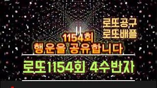 주구장창 로또1154회 대박고정수 4수 반자 /출현순간 포착 /로또 공구 로또배플 1154회 최종분석편