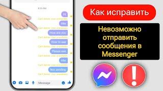 Как исправить ошибку «Невозможно отправить сообщение в Messenger» | Решить проблему «Не удалось