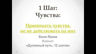 30. 1-й шаг. Бени Яаков. "Духовный путь 12 шагов". Принимать чувства, не не действовать на них