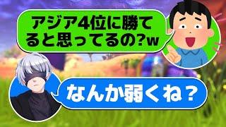 アジア4位だと嘘をつく不登校キッズをタイマンでボコボコにしてやったw w w【FORTNITE/フォートナイト】