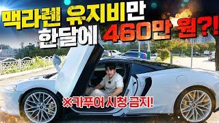 카푸어 시청 금지! 맥라렌 GT 유지비만 한달에 460만원?! 연봉 얼마여야 탈수 있을까요?