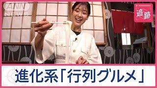 秋の“おいしい箱根旅”進化系「行列グルメ」　本気の極上和牛、温泉いかした生もち【Jの追跡】【スーパーJチャンネル】(2024年12月1日)