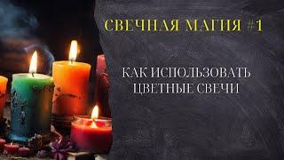  Свечная магия. (№1) Как использовать цветные свечи и для чего. 