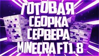 Готовая сборка сервера Minecraft 1.8 С ДОНАТ КЕЙСАМИ | Настроенные плагины | КОНСОЛЬ, РАБОТЫ, PVP