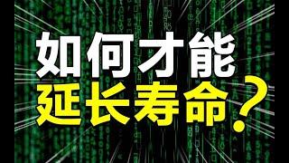 如何科学地延长寿命？人类能活到100岁吗？