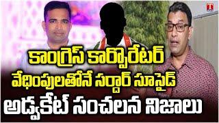 HC Advocate Ramana Rao Face to Face About BRS Leader Mohammed Sardar Incident | T News