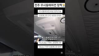 전주 스타리아 무시동에어컨 장착 #스타리아 #무시동에어컨 #스타리아캠핑카