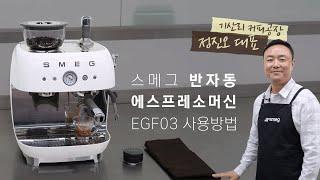 [SMEG] 스메그 반자동 에스프레소머신 EGF03 사용 방법ㅣwith 기산리 커피공장 정진오 대표