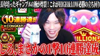 【モンスト】ギャンブラーしろ、完璧な立ち回りで開幕一撃10連勝をぶちかます！？『ミリオンチャレンジ！HIGH＆LOW』が楽しすぎたww《2024年9月2日配信切り抜き》【しろ】