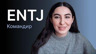 Тип личности ENTJ (командир)