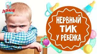 Неврологический тик у детей