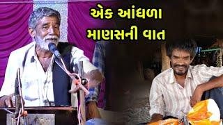 એક સુરદાસ ની કહાની | Anopsinh Vaghela | Ek Surdas ni Kahani | 2024