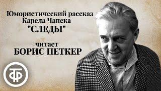 Карел Чапек. Юмористический рассказ "Следы". Читает Борис Петкер (1980)