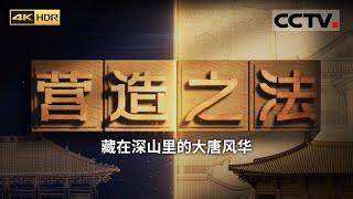 《营造之法》4K 深山中的大唐秘境：梁思成与林徽因揭开山西五台的古代之谜 EP01【CCTV纪录】