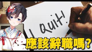 討厭工作，應該要辭職嗎?｜知識型VTuber Zen世界