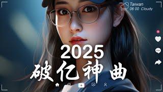 2025抖音最最最火40首超好聽的流行歌曲 ｜無廣告背景音樂，幫助你專注於當下chill mix/study/work