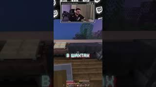 #minecraft #твичстрим #твич #нарезки  #нарезкистримов #twitch #twitchstreamer #borodaa