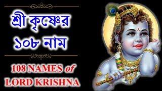 শ্রীকৃষ্ণের ১০৮ নাম (কথাসহ) ।। 108 Names of Lord Sri Krishna with Lyrics