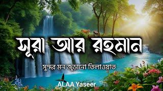 সুন্দর মায়াবী কন্ঠে সূরা আর রহমান এর তেলাওয়াত | Best recitation surah Rahman -by ALAA Yaseer