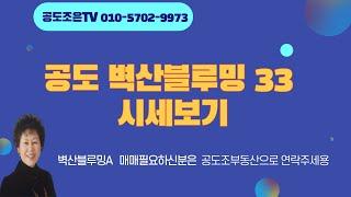 공도부동산/공도 벽산블루밍33 씨타입 매매시세정보입니다