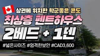 (캐나다 조기유학) 2베드+1덴 펜트하우스(최상층) 콘도 CAD3,600 / 넓은 사이즈, 엄격한 보안, Yonge & Sheppard, 상권에 위치, 편리하고 학군좋은 콘도