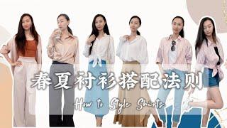 春夏衬衫搭配法则 | How to Style Shirts | 衬衫造型Tips | 时尚穿搭模版 | 真丝衬衫，白衬衫，条纹衬衫| 一周穿搭| LILYSILK, UNIQLO穿搭