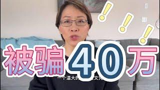 被骗40万雇主移民？还是 移民陷阱|加拿大移民 政策变化后 最安全的移民路径是什么？学签 | 留学移民 | 雇主移民 | 移民加拿大 | 感想 | 经历 |