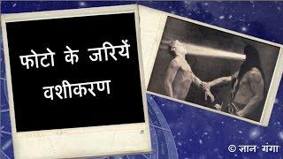 फोटो के जरियें वशीकरण Photo Se Vashikaran With English Subtitle