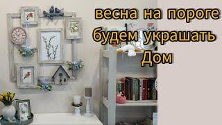 Весеннее настроение дома. Декор/Уют/ Своими руками. 