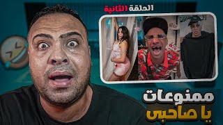 ممنوعات يا صاحبى ‫‬ ( الحلقة الثانية ــ الموسم الثامن ) سوبر ماهر