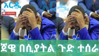 ጀዋር  ማሀመድ በአሜሪካ ጉድ ተሰራ