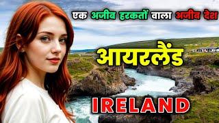 आयरलैंड के इस वीडियो को एक बार जरूर देखे // Amazing Facts About Ireland in Hindi